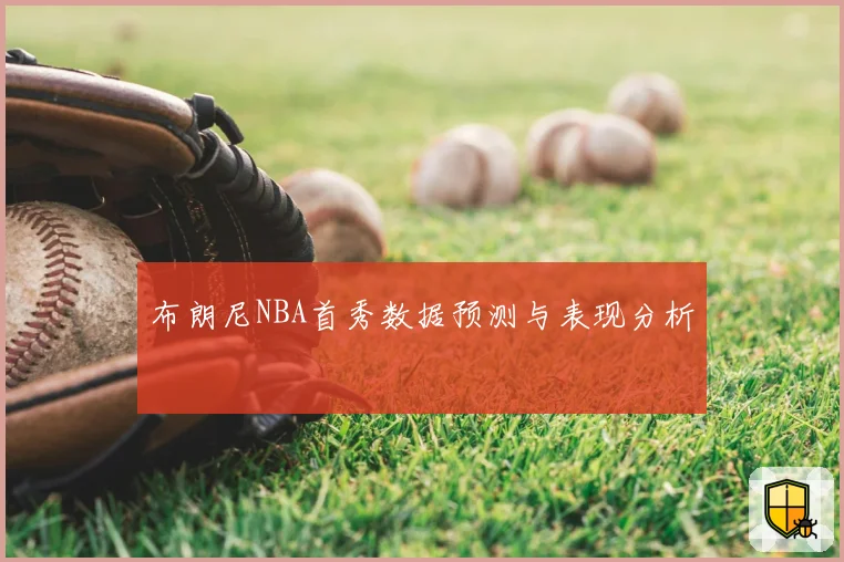 布朗尼NBA首秀数据预测与表现分析