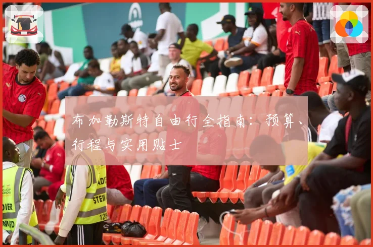 布加勒斯特自由行全指南：预算、行程与实用贴士