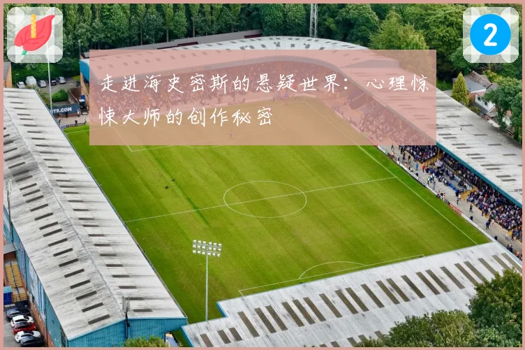 走进海史密斯的悬疑世界：心理惊悚大师的创作秘密
