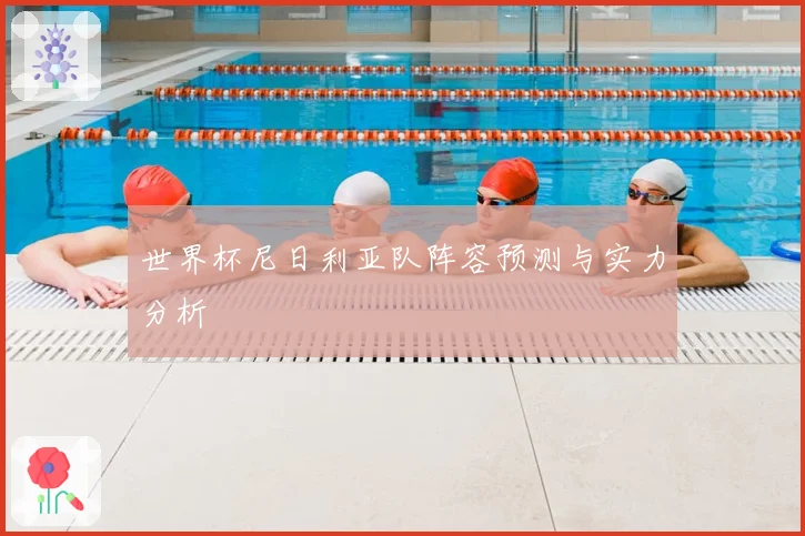 世界杯尼日利亚队阵容预测与实力分析