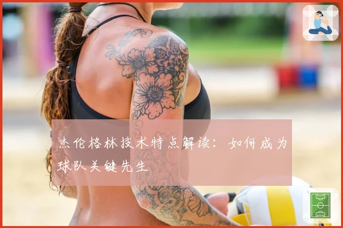 杰伦格林技术特点解读：如何成为球队关键先生