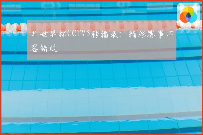 年世界杯CCTV5转播表：精彩赛事不容错过