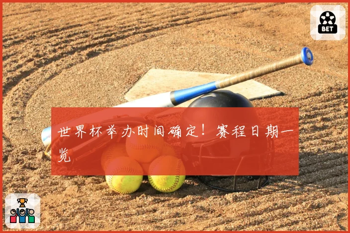 世界杯举办时间确定！赛程日期一览