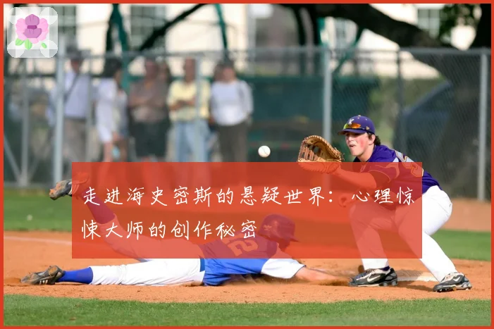 走进海史密斯的悬疑世界：心理惊悚大师的创作秘密