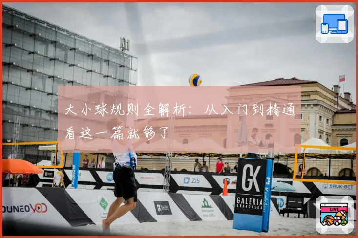 大小球规则全解析：从入门到精通看这一篇就够了