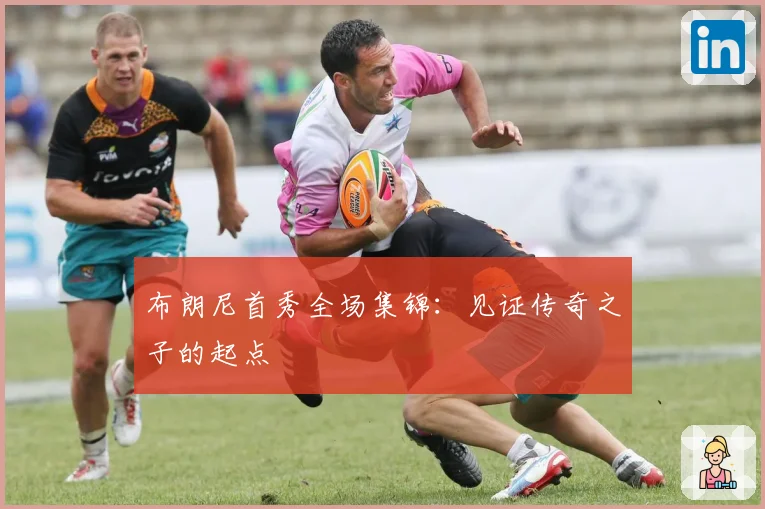 布朗尼首秀全场集锦：见证传奇之子的起点